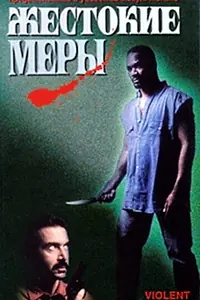 Постер к фильму «Жестокие меры (1997)»
