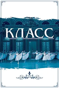 Постер к фильму «Класс (2021)»