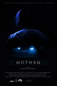 Главный постер фильма «Мотивы (2018)»