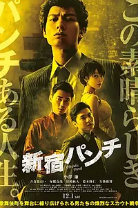 Постер к фильму «Удар Синдзюку (2018)»