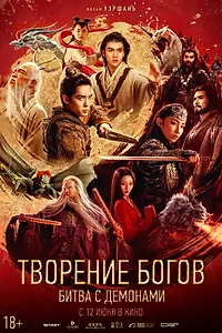 Постер к фильму «Творение богов: Битва с демонами (2025)»