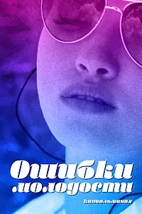 Главный постер фильма «Ошибки молодости (2018)»