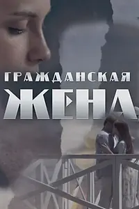 Главный постер сериала «Гражданская жена (2018)»
