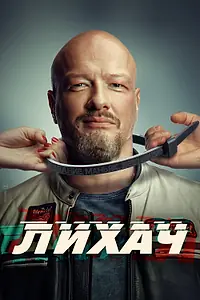 Постер к сериалу «Лихач (2019)»