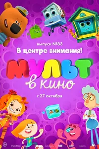 Постер к мультфильму «МУЛЬТ в кино. Выпуск №83. В центре внимания! (2018)»