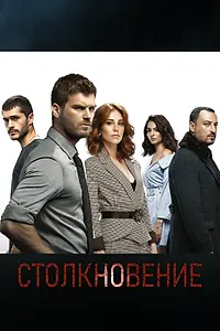 Главный постер сериала «Столкновение (2018 - 2019)»