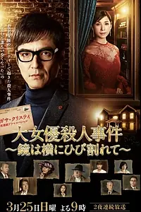 Главный постер фильма «И треснув, зеркало звенит... (2018)»