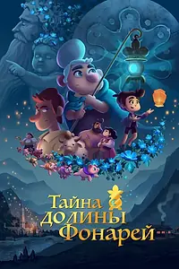 Главный постер мультфильма «Тайна долины Фонарей (2018)»