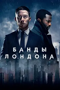 Главный постер сериала «Банды Лондона (2020)»