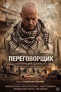 Главный постер фильма «Переговорщик: Операция «Дамаск» (2026)»