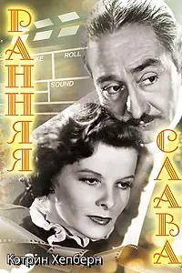 Постер к фильму «Ранняя слава (1933)»