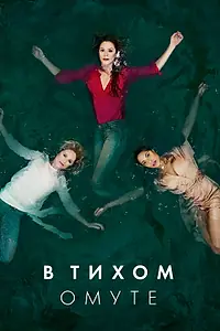 Главный постер сериала «В тихом омуте (2019)»