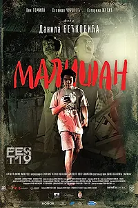 Главный постер фильма «Малышка (2019)»