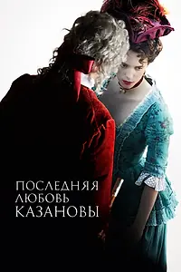 Постер к фильму «Последняя любовь Казановы (2019)»