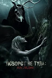 Главный постер фильма «Поворот не туда: Наследие (2020)»