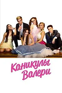 Постер к фильму «Каникулы Валери (2019)»