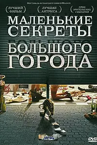 Главный постер фильма «Маленькие секреты большого города (2005)»