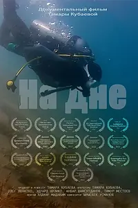 Постер к фильму «На дне (2022)»