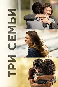 Постер к фильму «Три семьи (2021)»