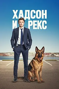 Постер к сериалу «Хадсон и Рекс (2019)»