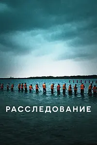 Главный постер сериала «Расследование (2020)»