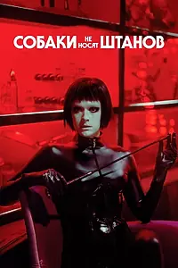 Постер к фильму «Собаки не носят штанов (2019)»