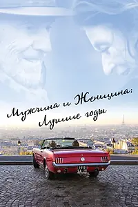 Постер к фильму «Мужчина и женщина: Лучшие годы (2019)»