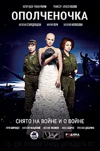 Главный постер фильма «Ополченочка (2019)»
