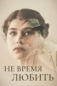 Главный постер фильма «Не время любить (2019)»