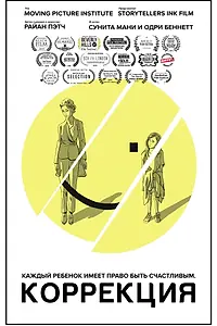 Главный постер фильма «Коррекция (2019)»