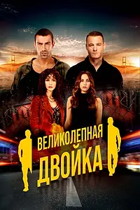 Постер к сериалу «Великолепная двойка (2018 - 2019)»