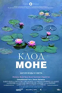 Постер к фильму «Клод Моне: Магия воды и света (2018)»
