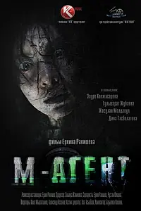 Постер к фильму «М-Агент (2013)»