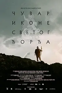 Постер к фильму «Тропой святого Георгия (2026)»