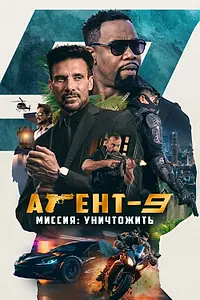 Постер к фильму «Агент-9. Миссия: уничтожить (2023)»