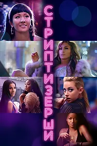 Постер к фильму «Стриптизёрши (2019)»