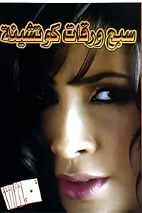 Главный постер фильма «Sabaa warakat kotshina (2004)»