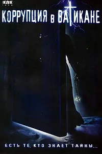 Главный постер фильма «Коррупция в Ватикане (2002)»