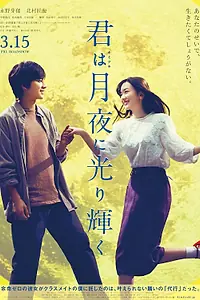 Главный постер фильма «Ты сияешь в лунном свете (2019)»
