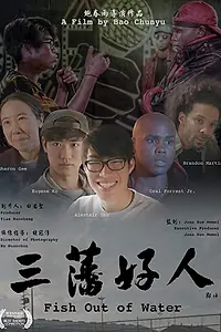Главный постер фильма «Fish Out of Water (2018)»
