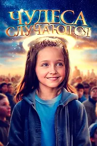 Главный постер фильма «Чудеса случаются (2021)»