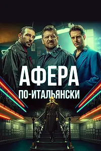 Главный постер фильма «Афера по-итальянски (2019)»