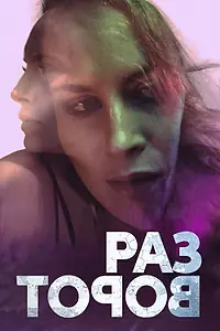 Постер к фильму «Разворот (2020)»