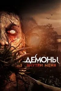 Главный постер фильма «Демоны внутри меня (2019)»