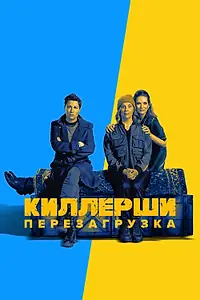 Постер к сериалу «Киллерши (2020 - 2021)»