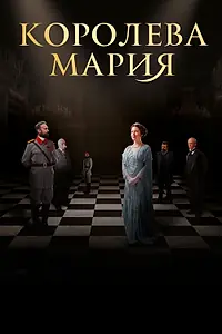 Постер к фильму «Королева Мария (2019)»