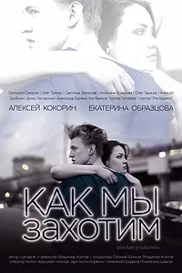 Постер к фильму «Как мы захотим (2019)»