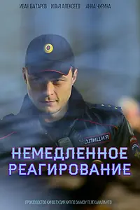 Постер к сериалу «Немедленное реагирование (2019)»