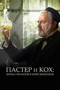 Главный постер фильма «Пастер и Кох: Битва гигантов в мире микробов (2018)»