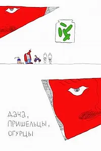Главный постер мультфильма «Дача, пришельцы, огурцы (2018)»